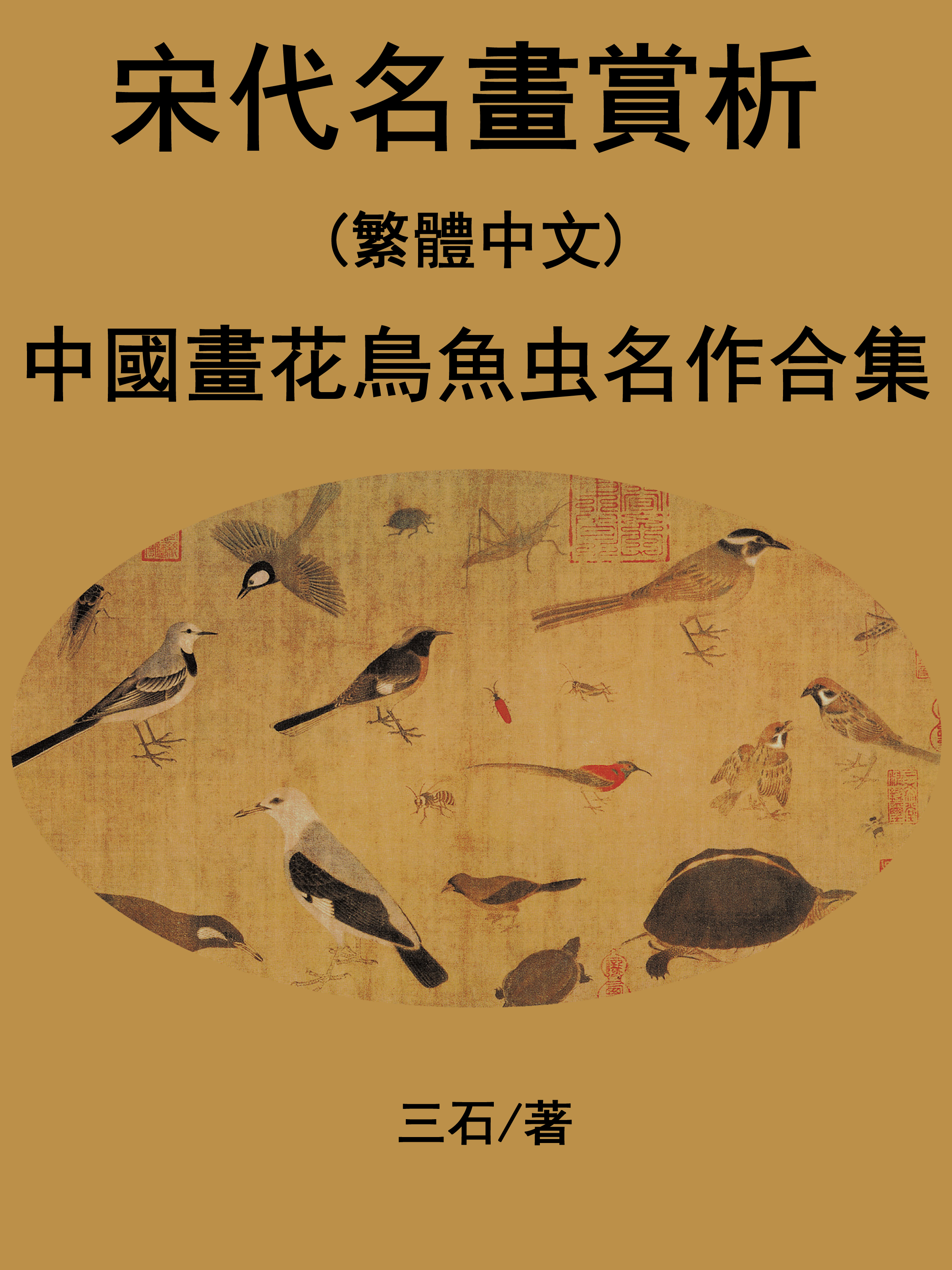 Обложка книги «宋代名畫賞析(繁體中文)»