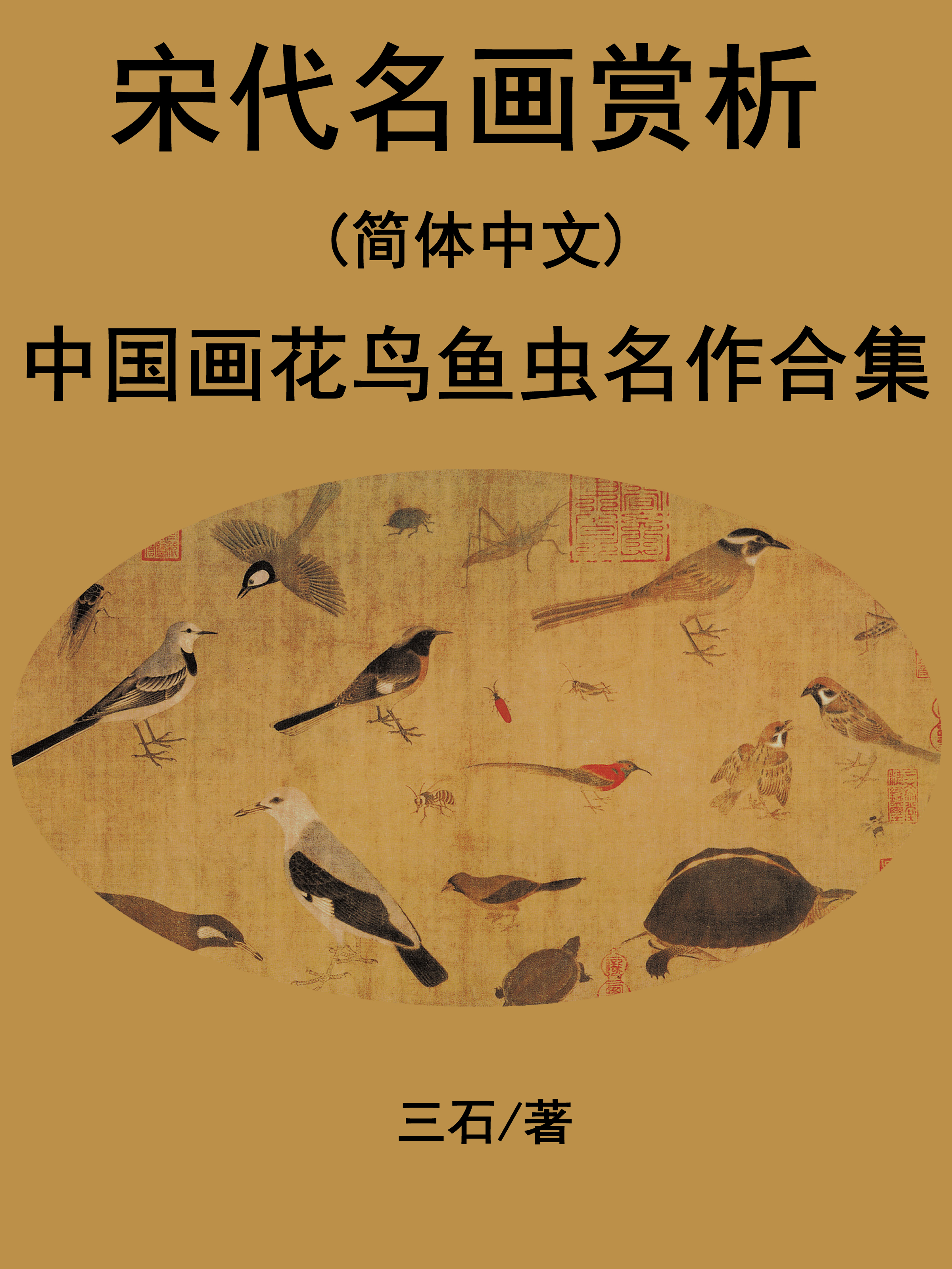 Обложка книги «宋代名画赏析(简体中文)»