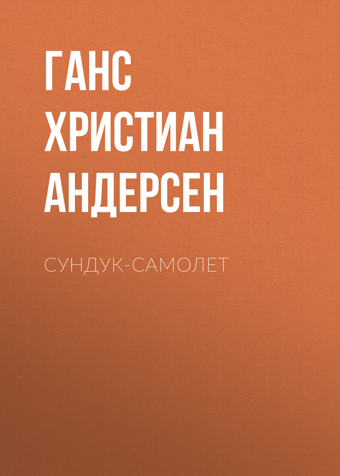 Обложка книги «Сундук-самолет»