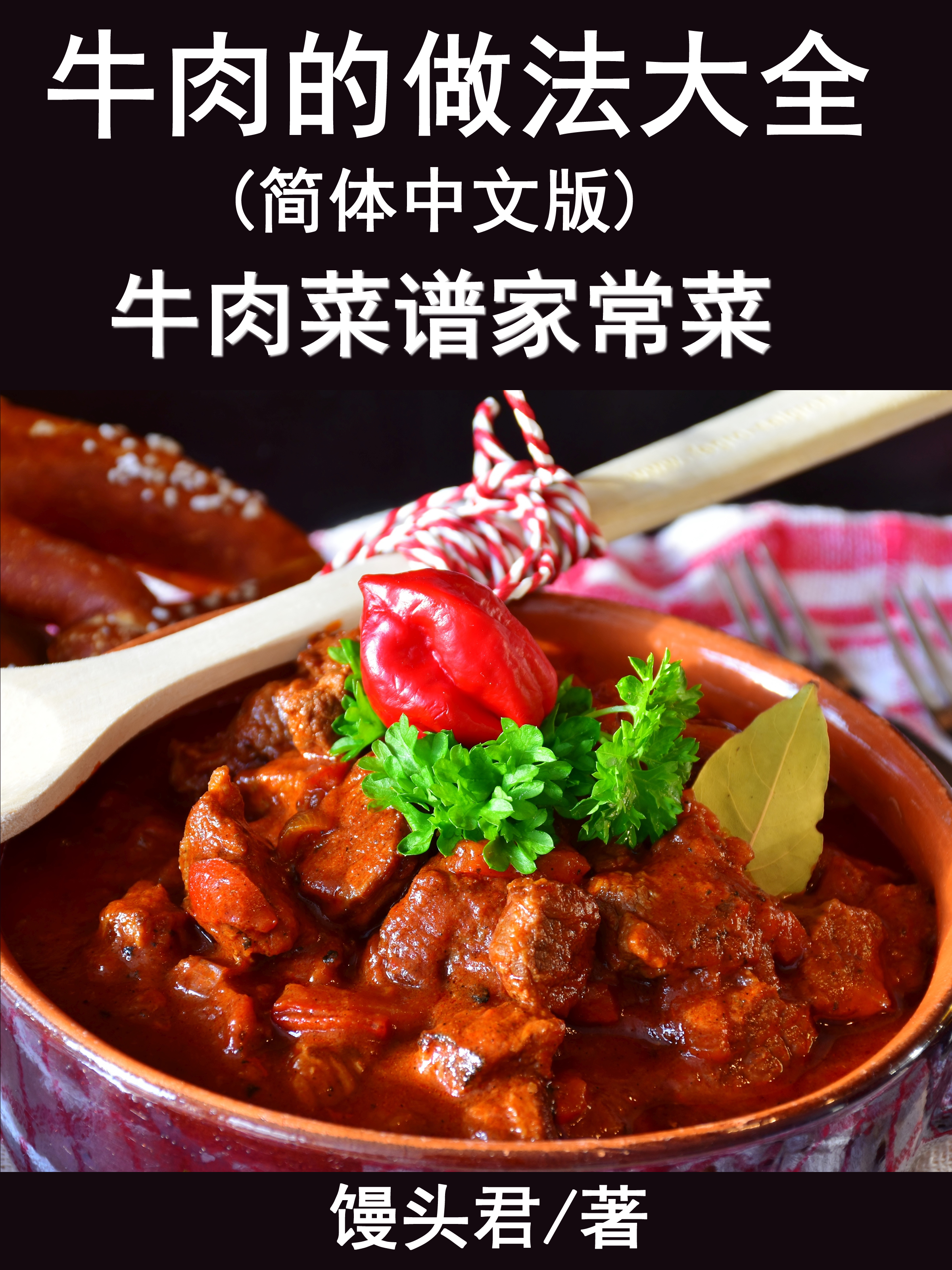 Обложка книги «牛肉的做法大全(简体中文版)»