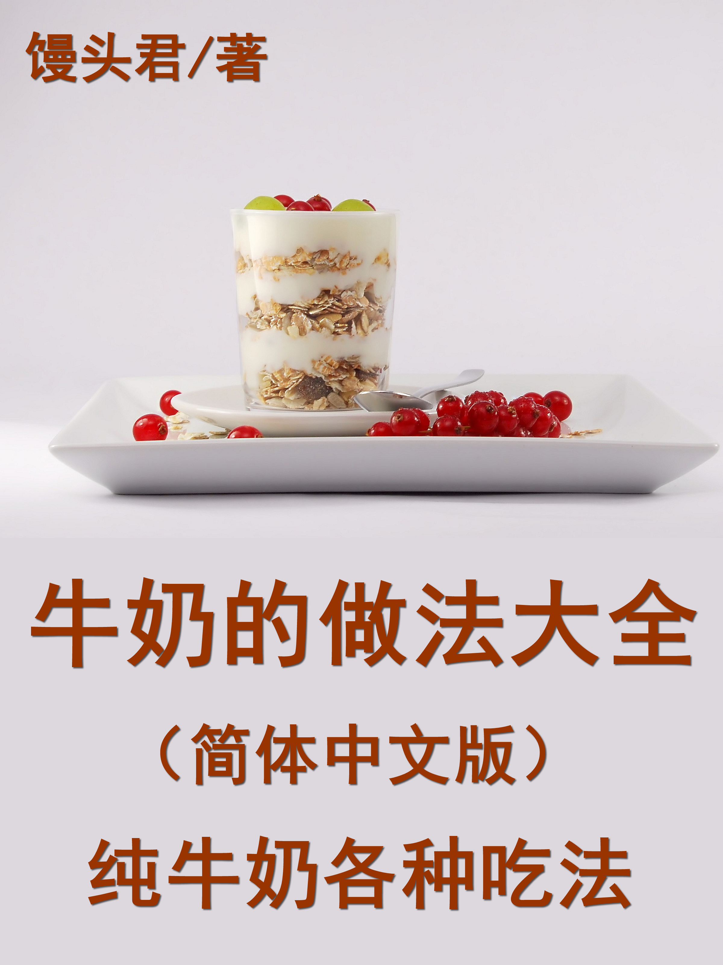Обложка книги «牛奶的做法大全（简体中文版）»