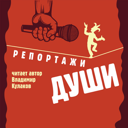 Обложка книги «Репортажи Души»
