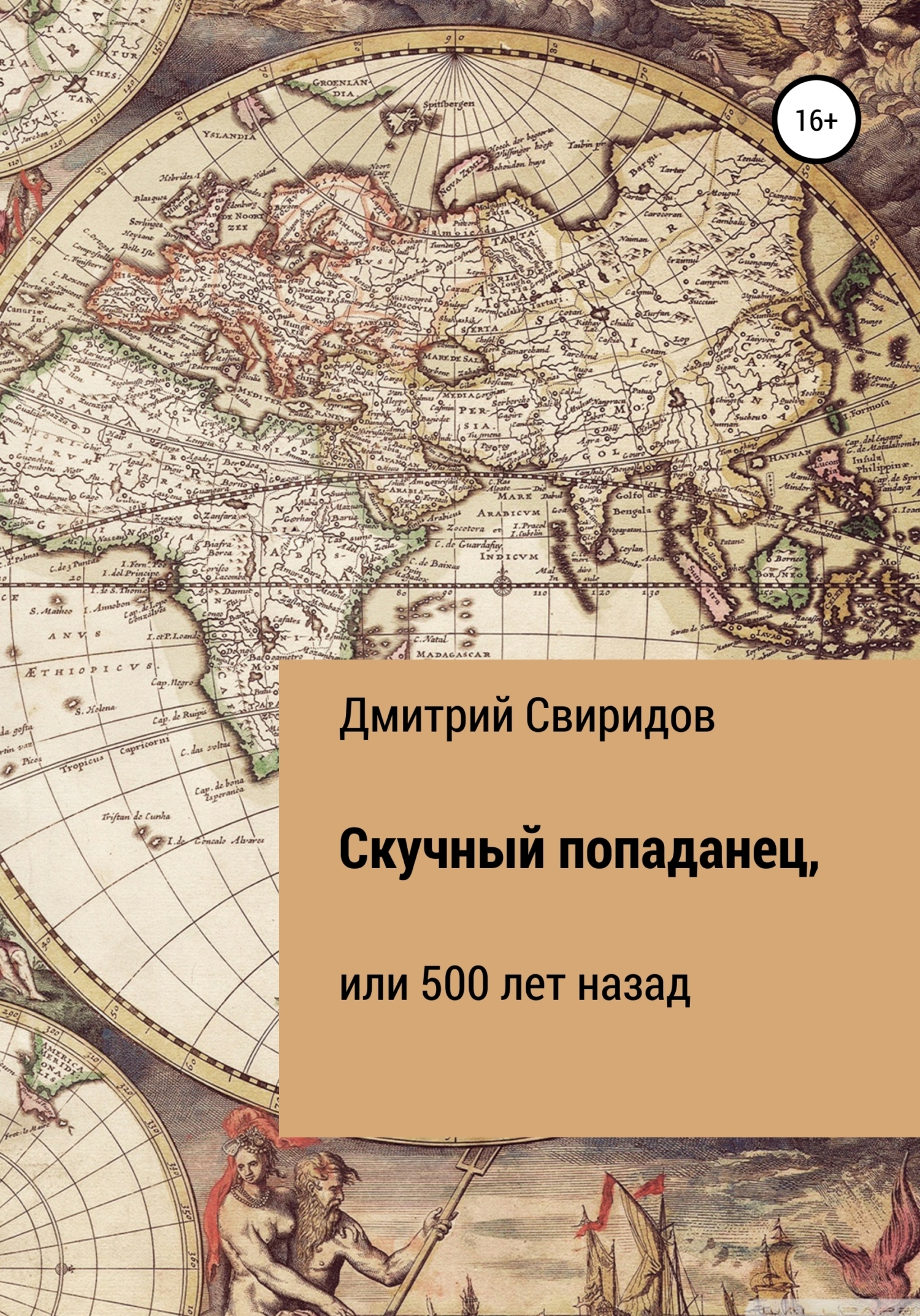 Обложка книги «Скучный попаданец, или 500 лет назад»