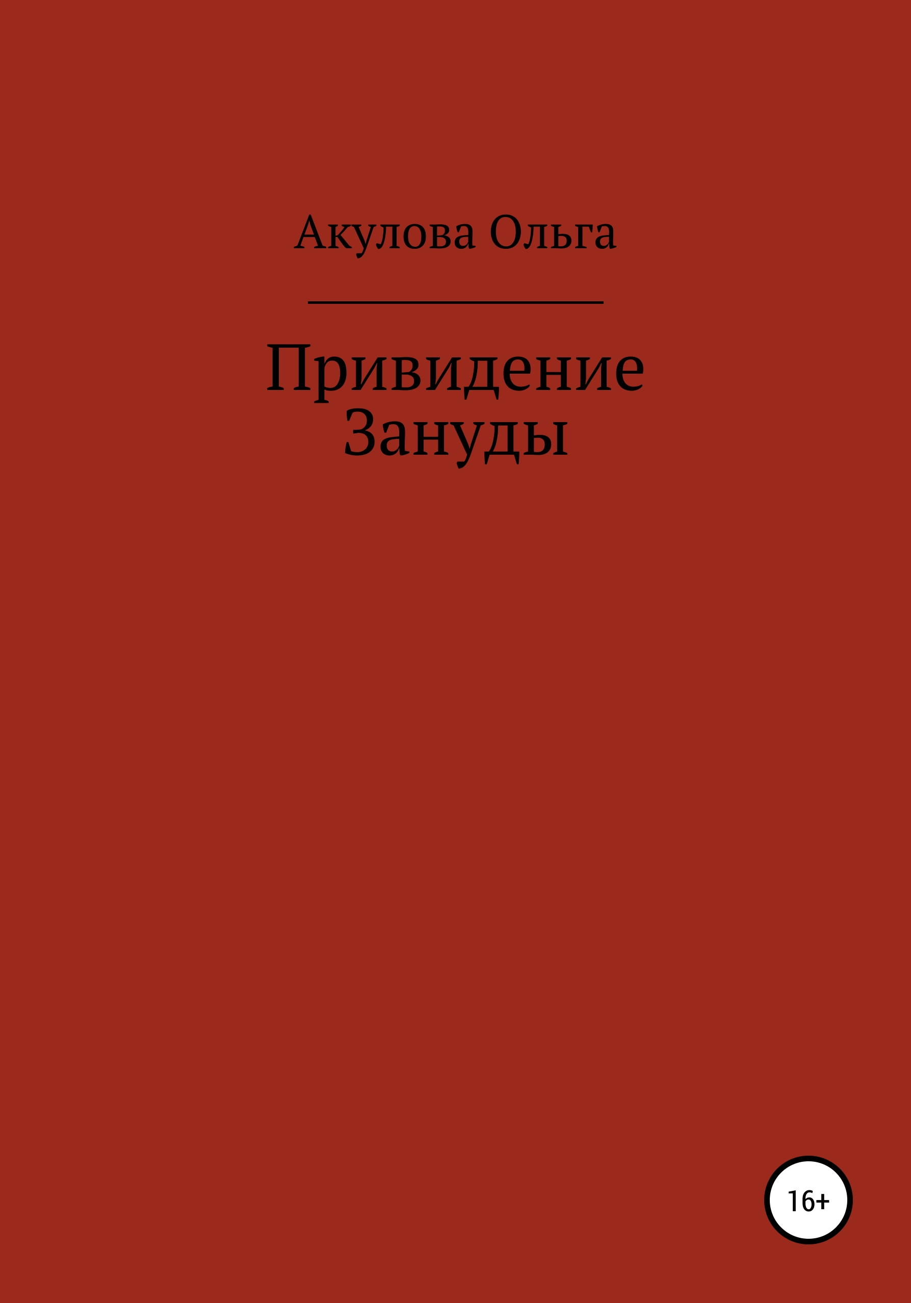 Обложка книги «Привидение Зануды»