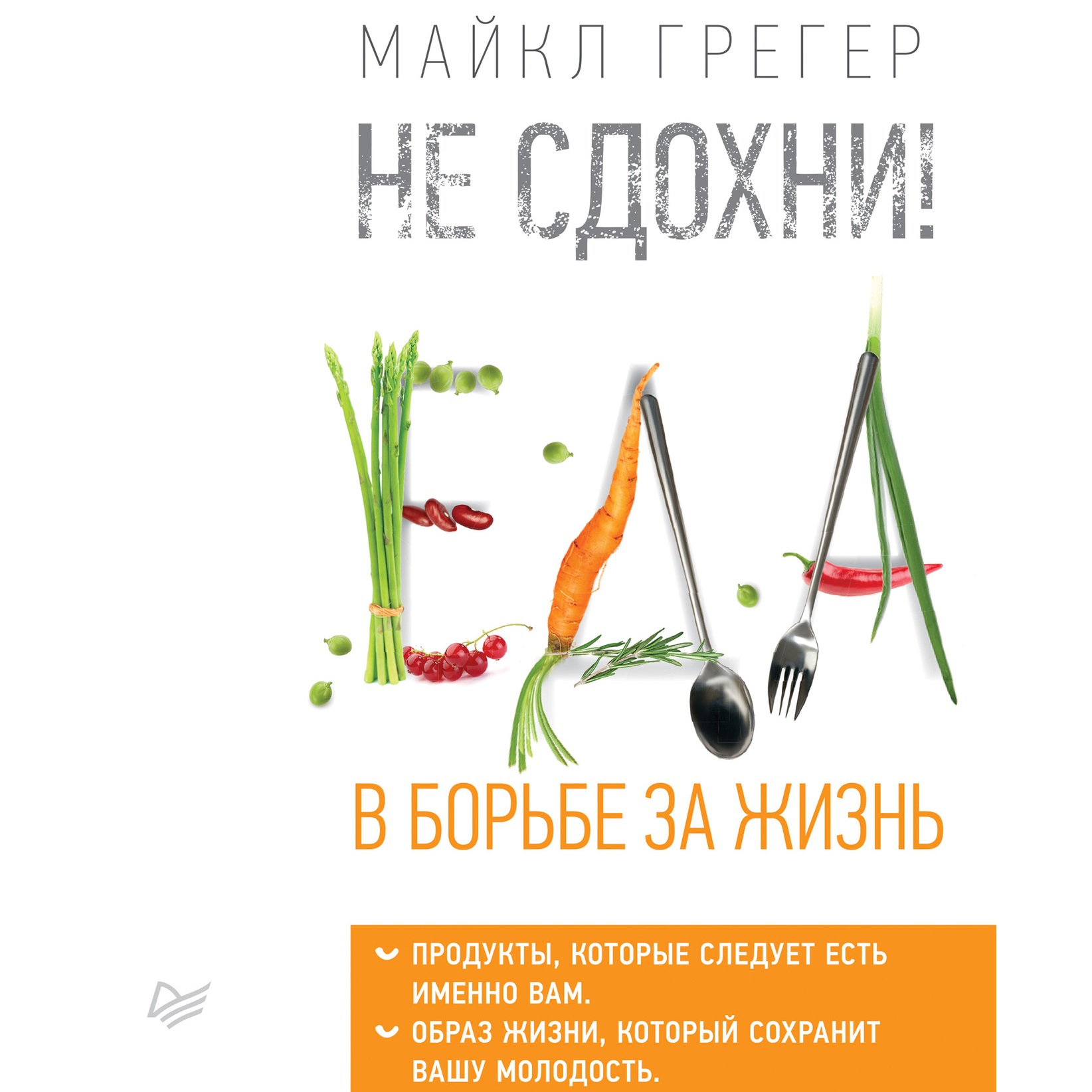Обложка книги «Не сдохни! Еда в борьбе за жизнь. Часть 1»