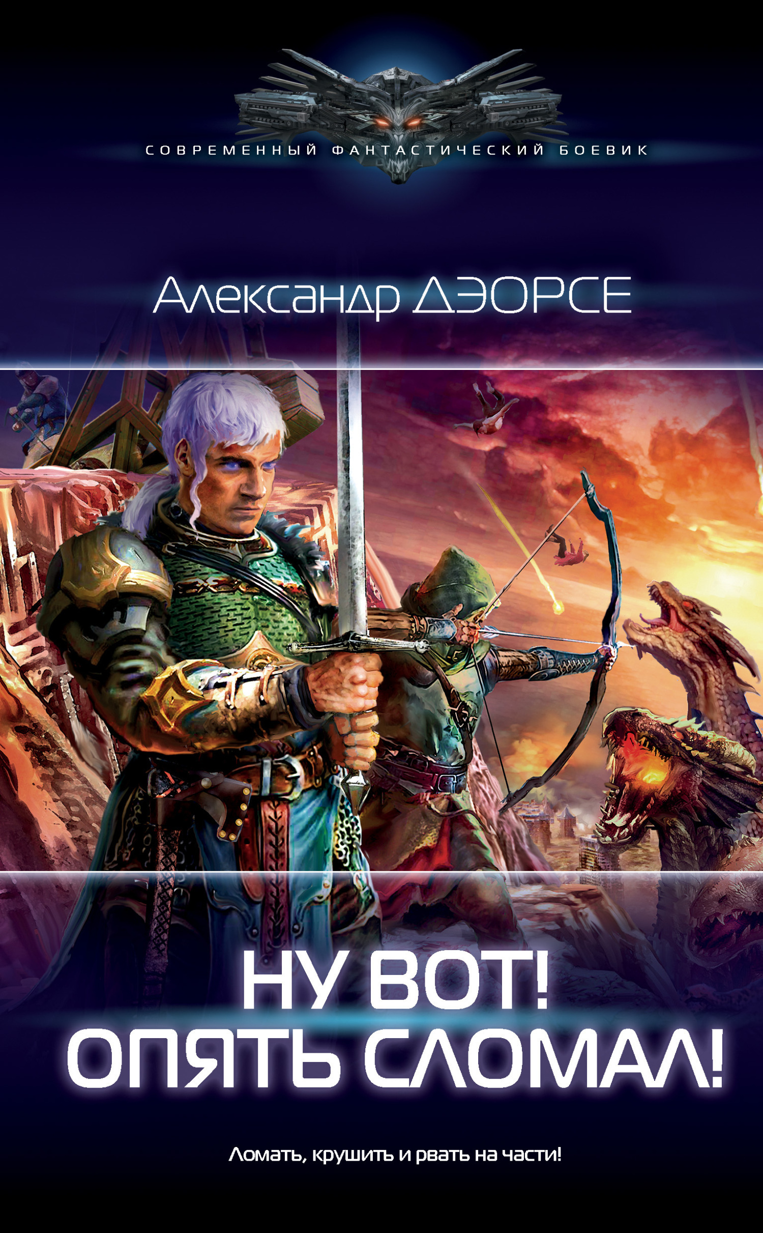 Обложка книги «Ну вот! Опять сломал!»