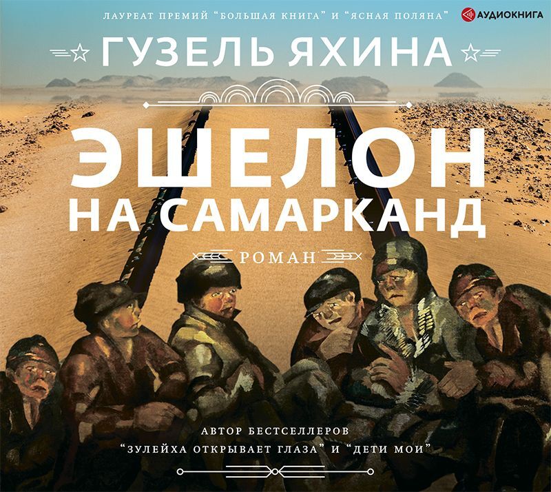 Обложка книги «Эшелон на Самарканд»