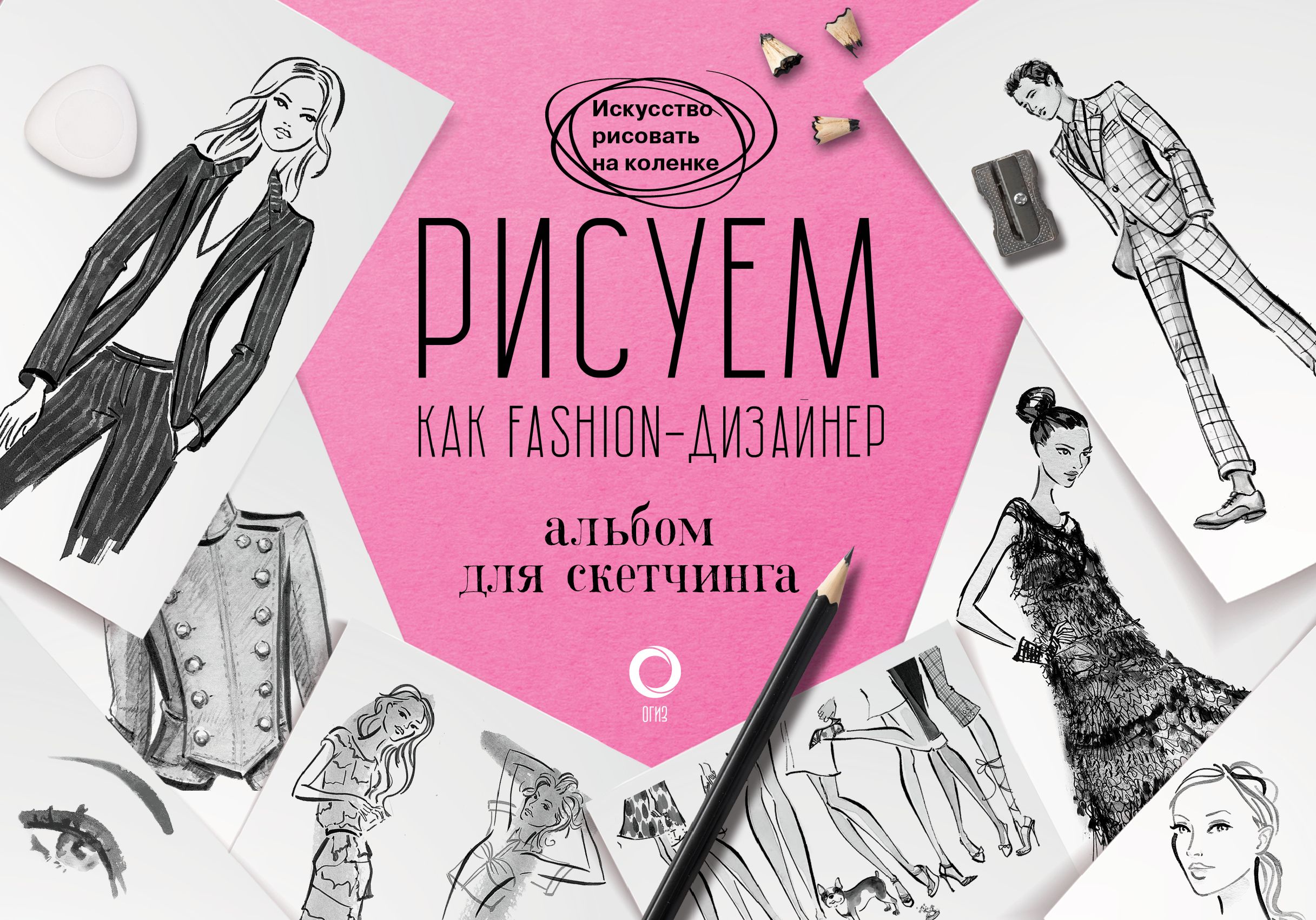 Обложка книги «Рисуем как fashion-дизайнер. Альбом для скетчинга»