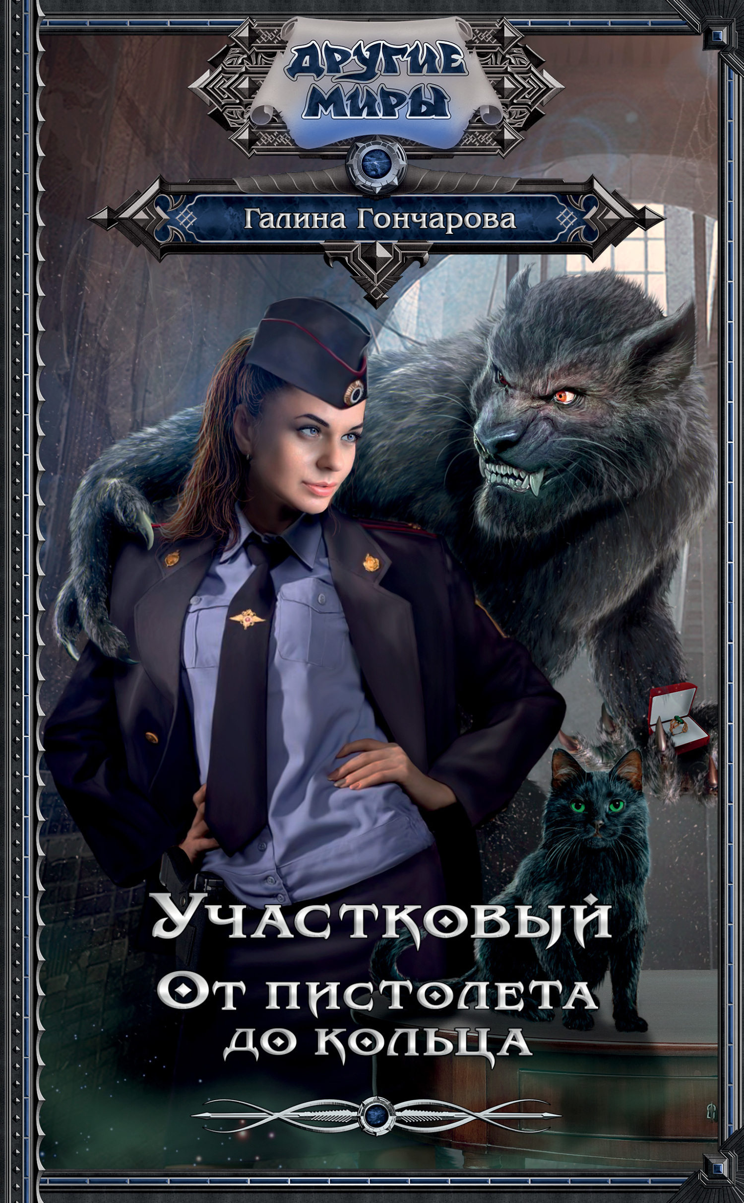 Обложка книги «Участковый. От пистолета до кольца»