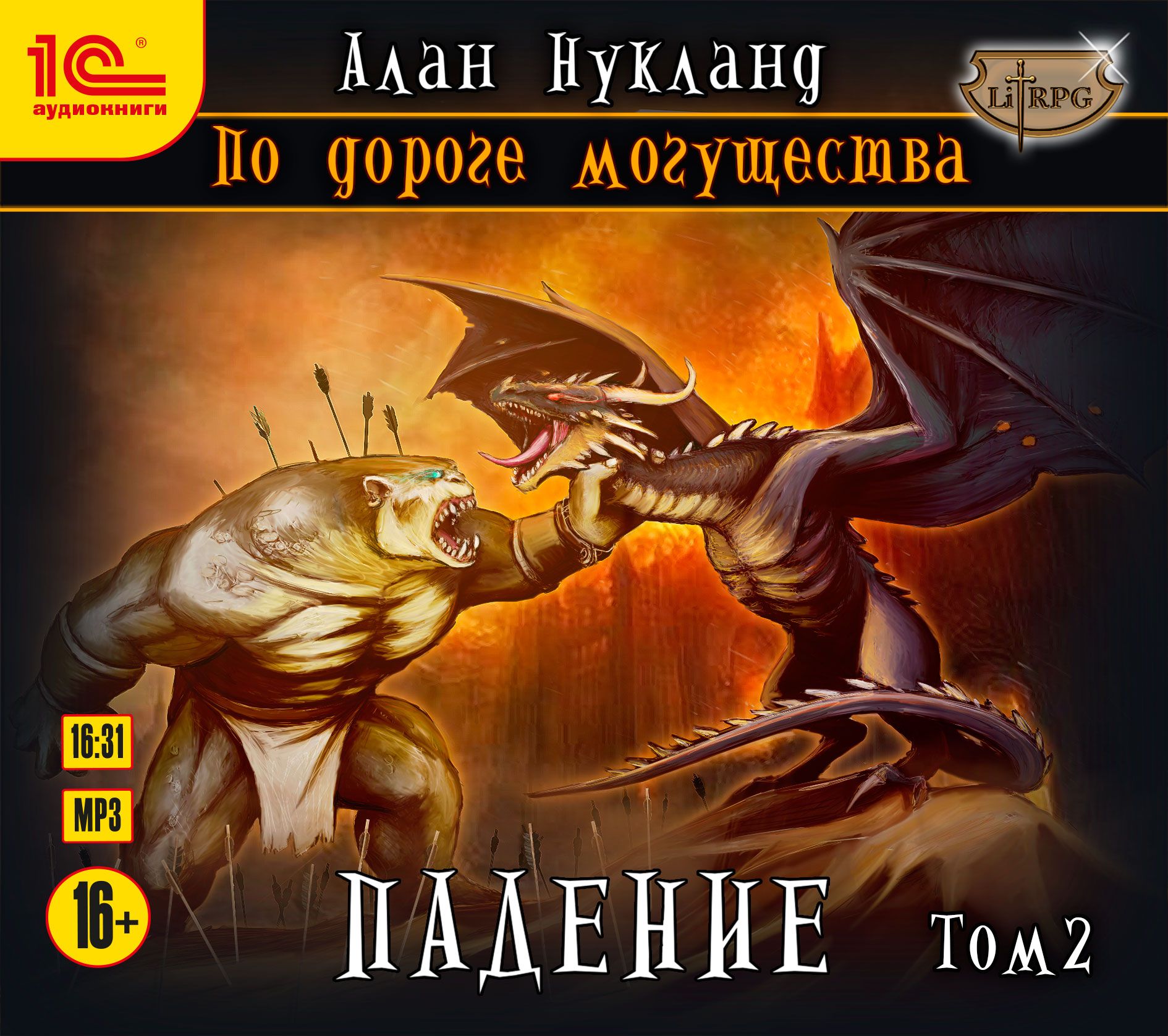 Обложка книги «По дороге могущества. Падение. Том 2»