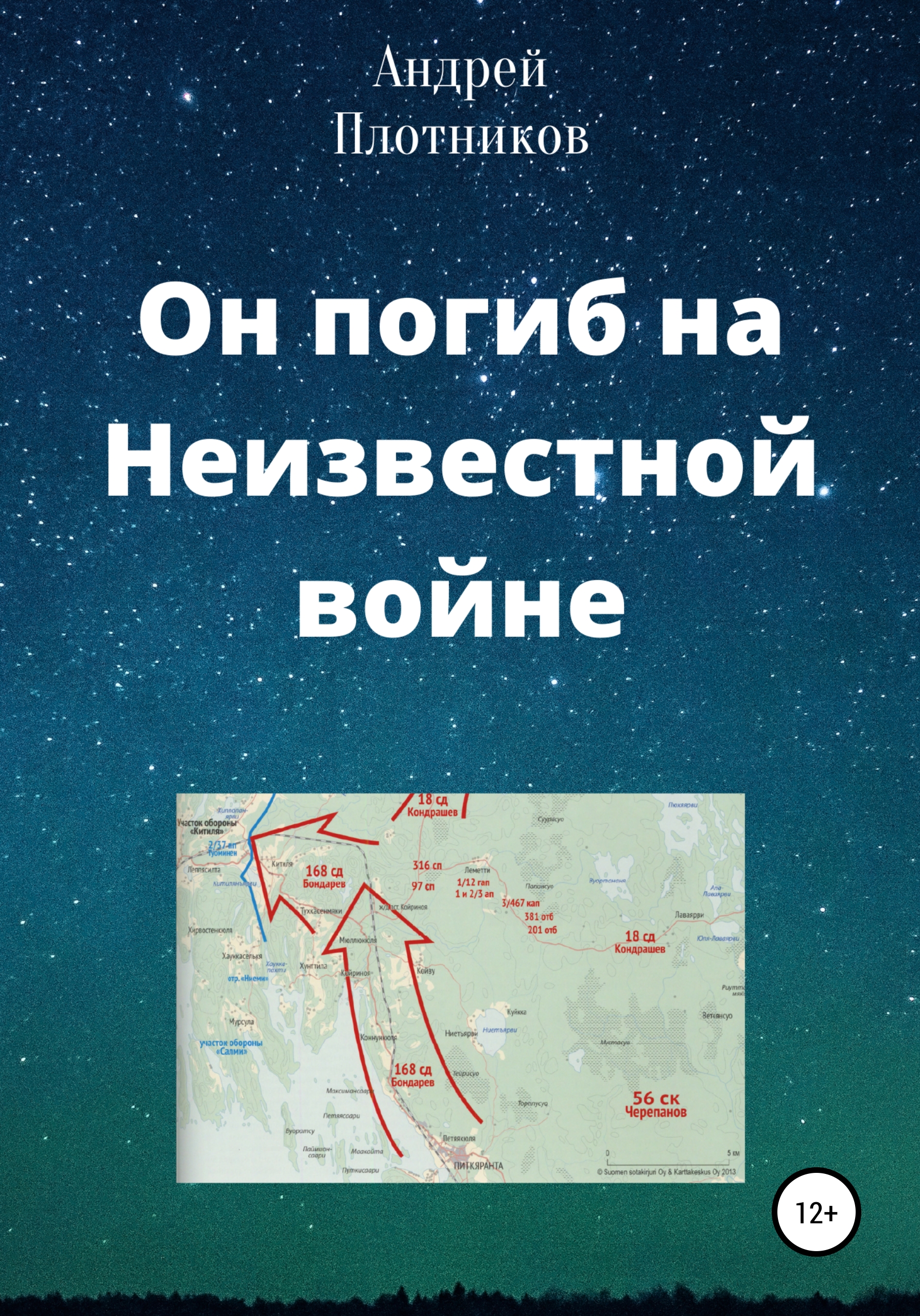 Обложка книги «Он погиб на Неизвестной войне»