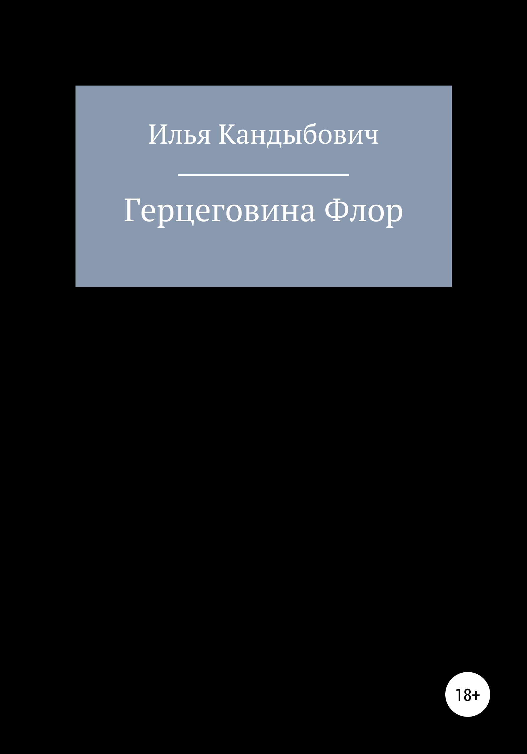 Обложка книги «Герцеговина Флор»