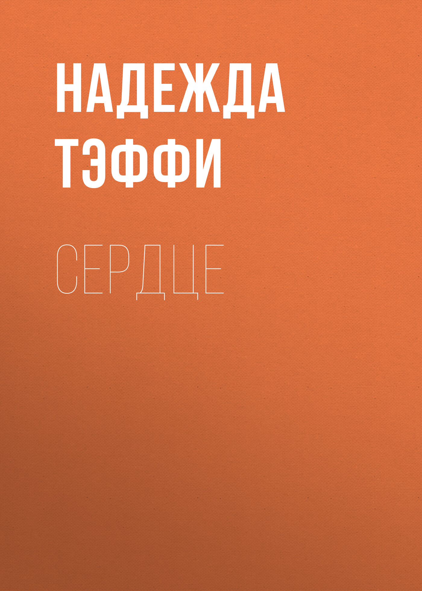 Обложка книги «Сердце»