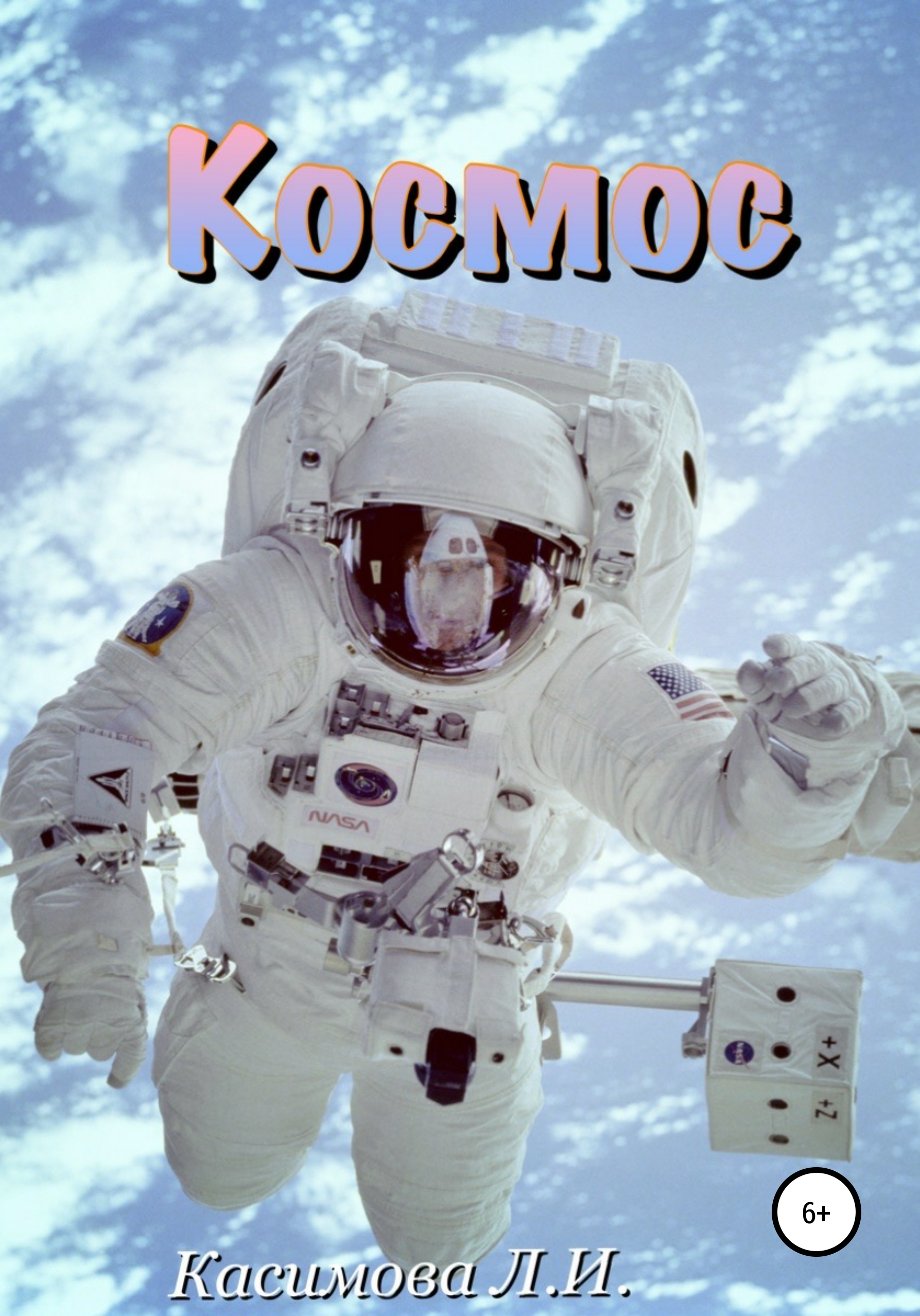 Обложка книги «Космос»