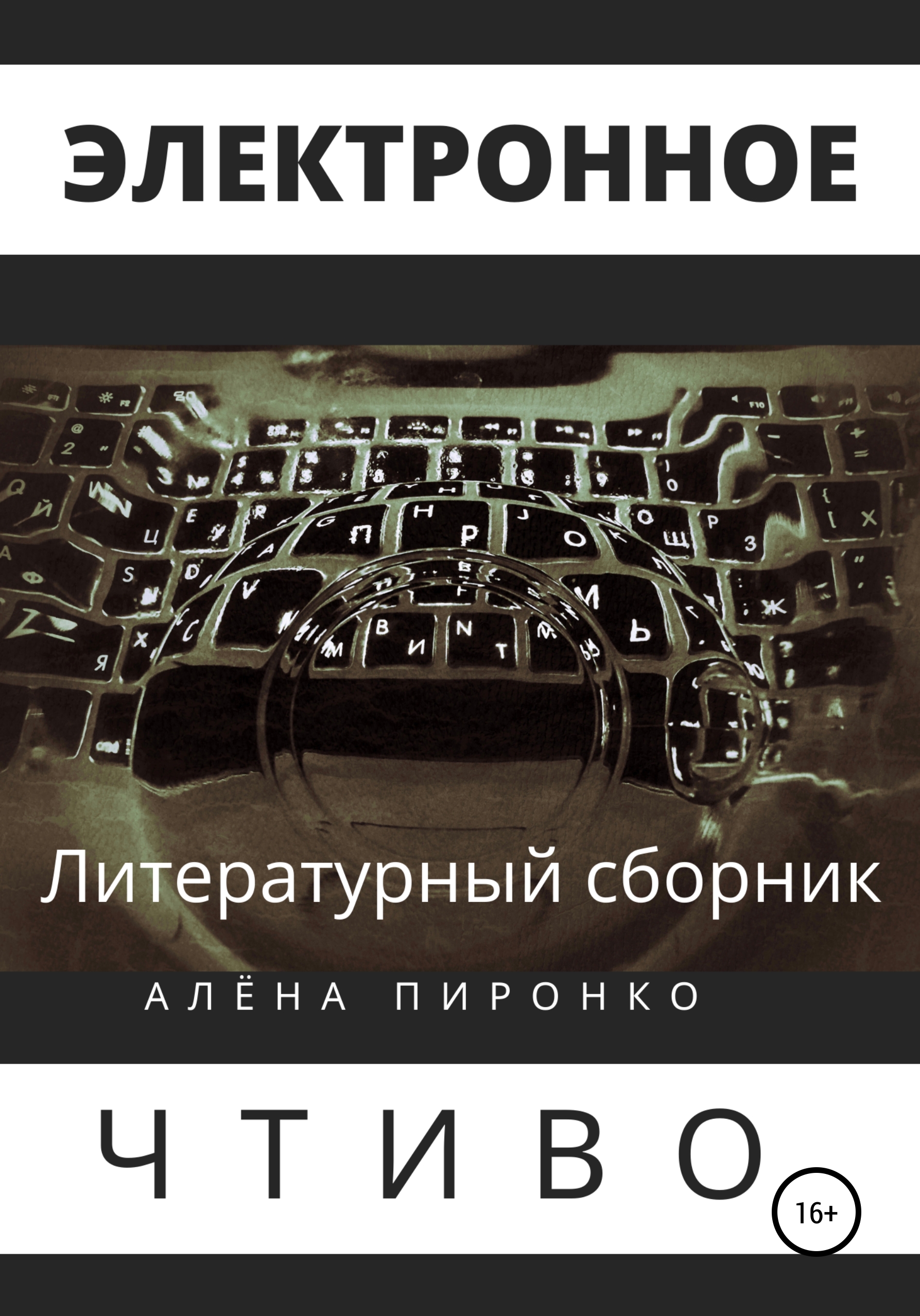 Обложка книги «Электронное чтиво»