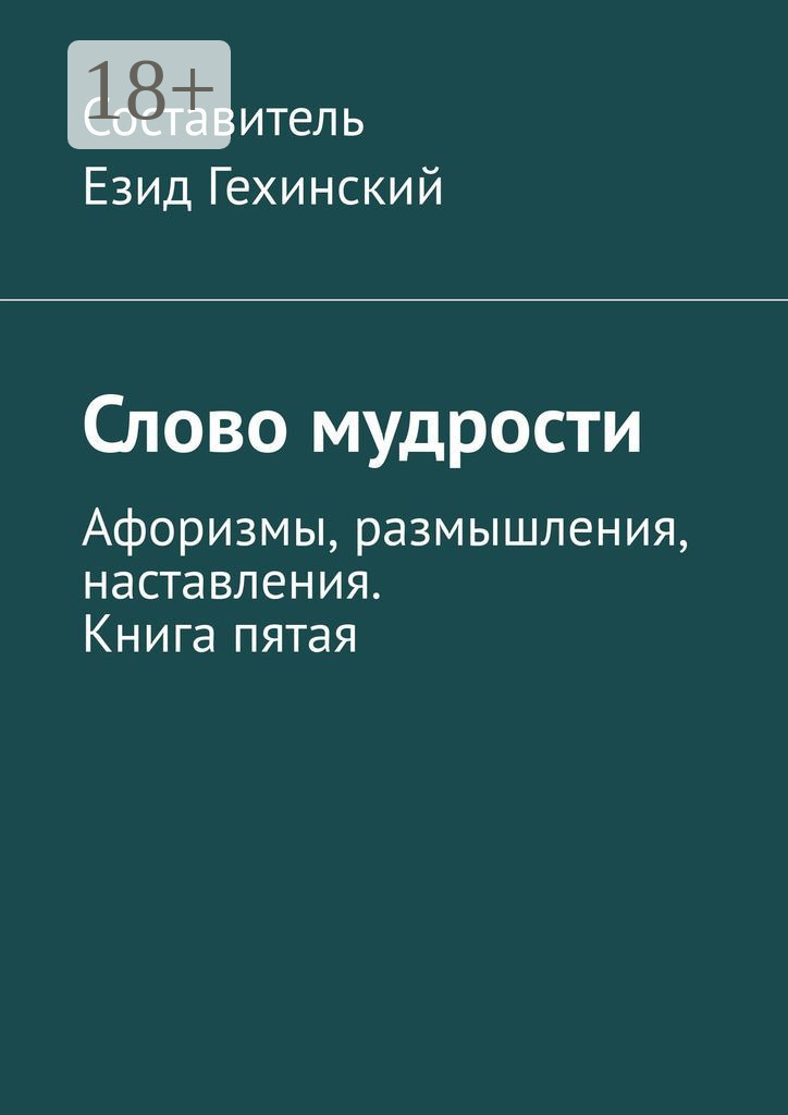 Обложка книги «Слово мудрости. Афоризмы, размышления, наставления. Книга пятая»