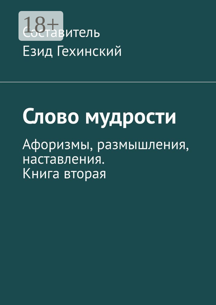Обложка книги «Слово мудрости. Афоризмы, размышления, наставления. Книга вторая»