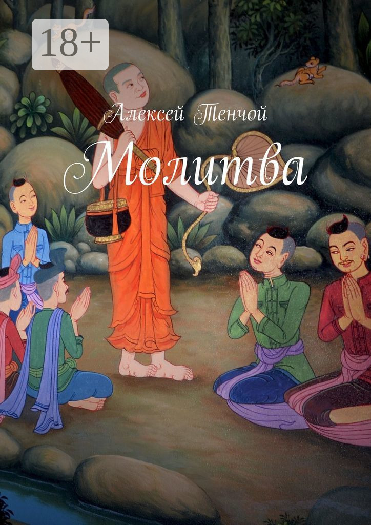 Обложка книги «Молитва»