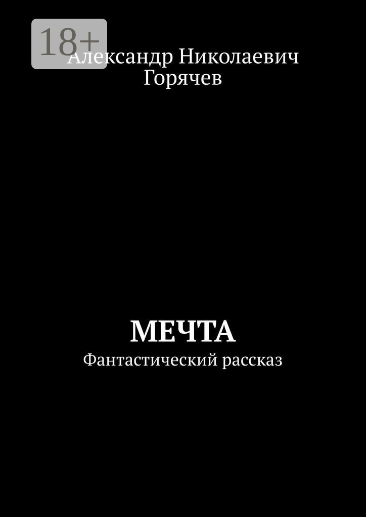 Обложка книги «Мечта. Фантастический рассказ»
