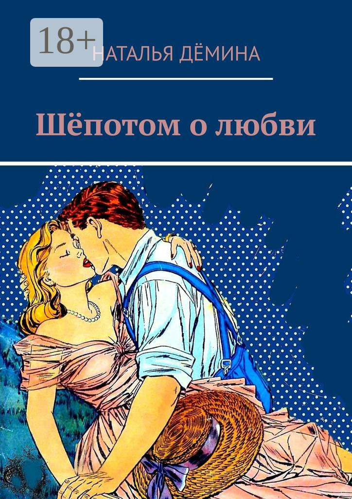 Обложка книги «Шёпотом о любви»