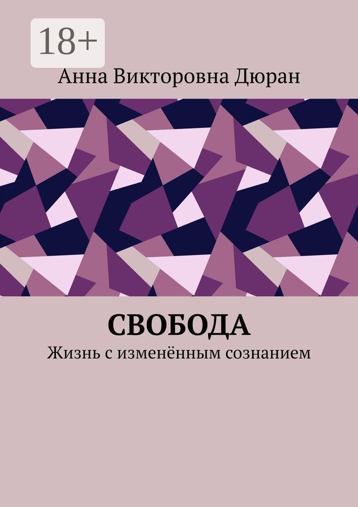 Обложка книги «Свобода. Жизнь с изменённым сознанием»
