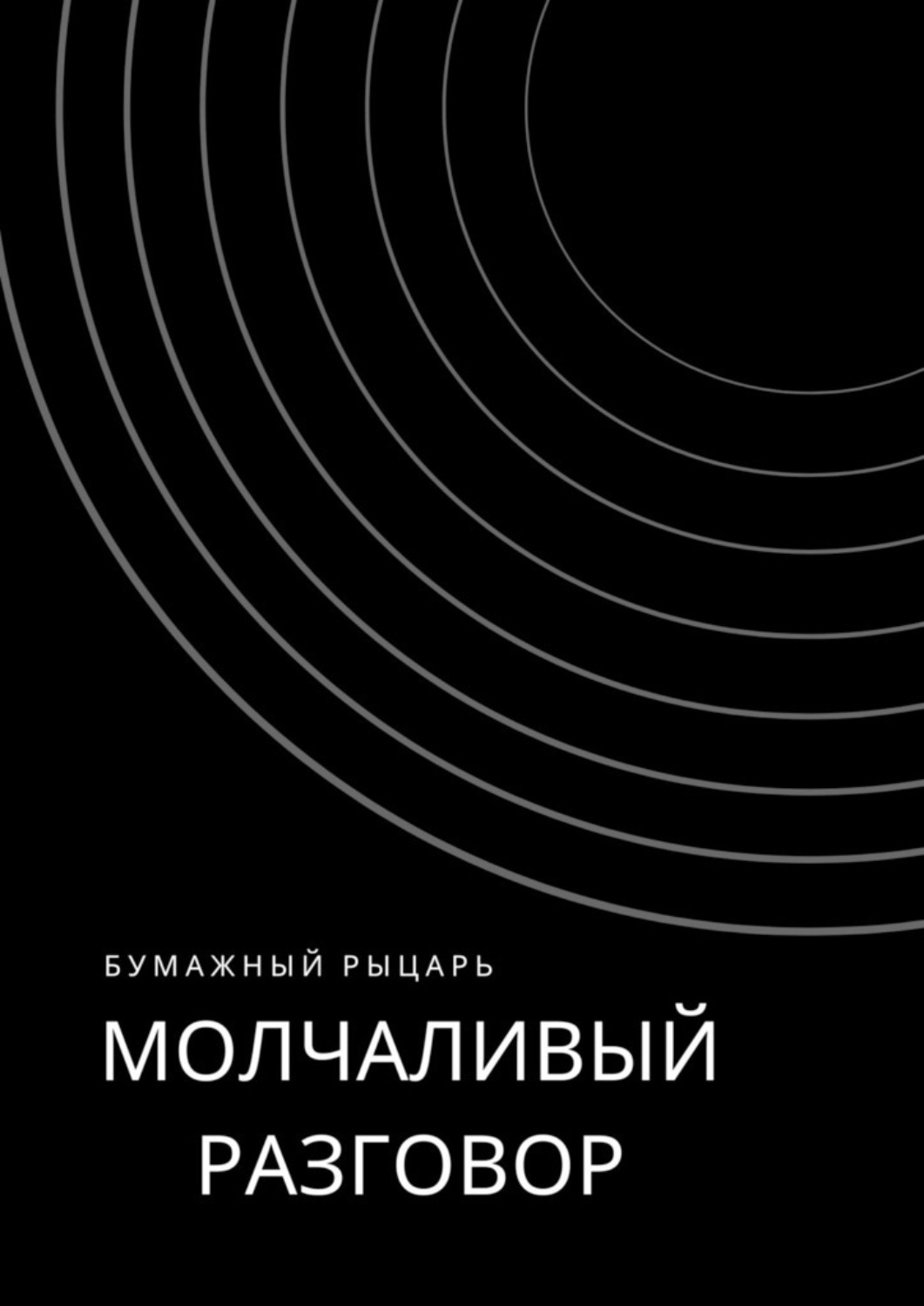 Обложка книги «Молчаливый разговор»
