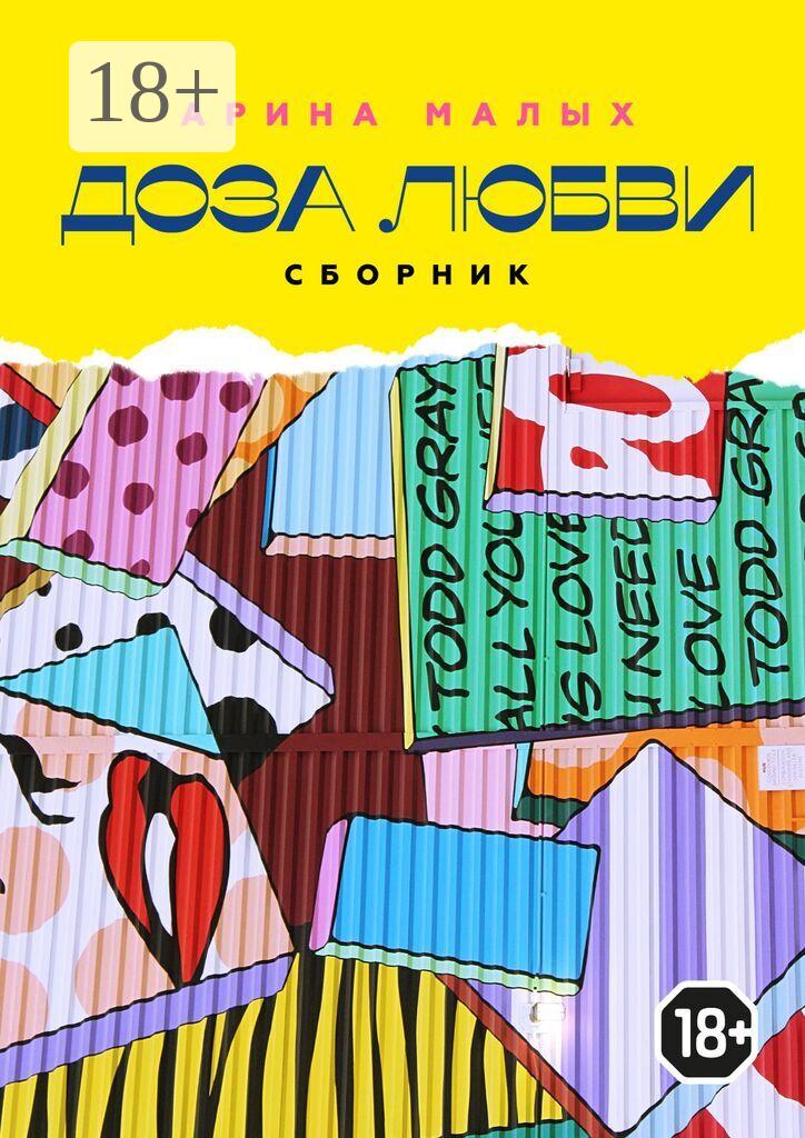 Обложка книги «Доза любви. Сборник. Грани жизни»