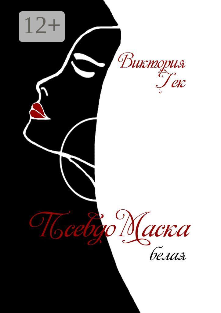 Обложка книги «ПсевдоМаска (белая). Стихи»