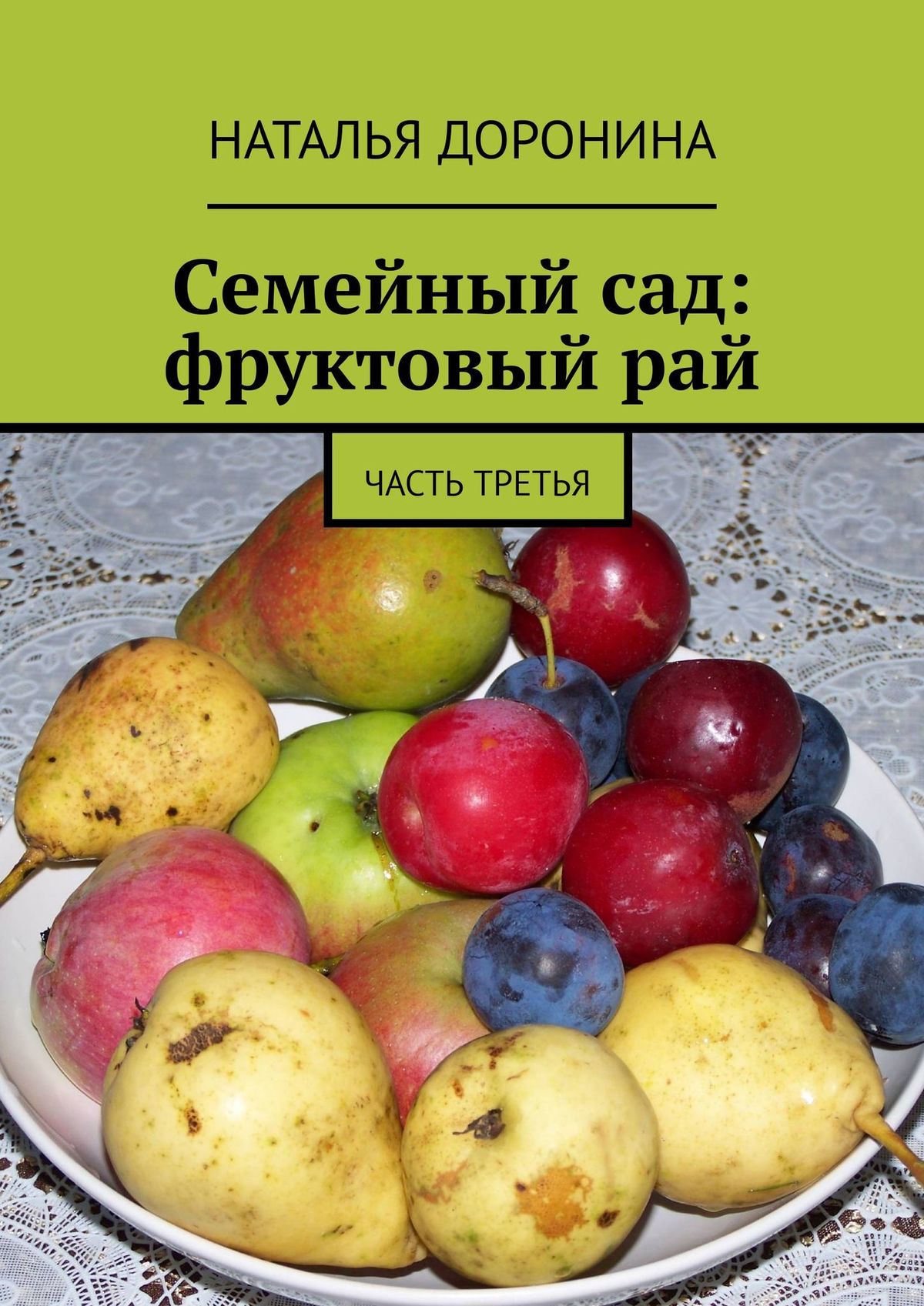 Обложка книги «Семейный сад: фруктовый рай. Часть третья»