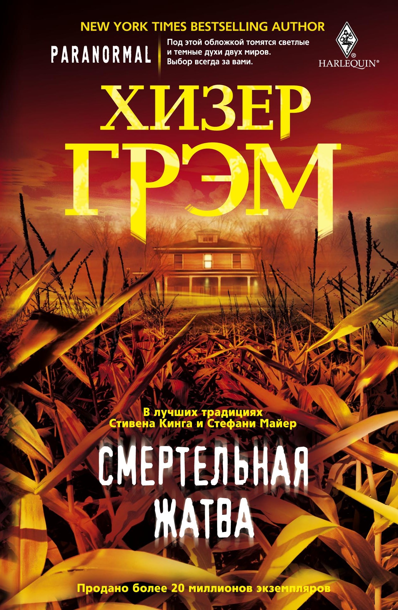 Обложка книги «Смертельная жатва»
