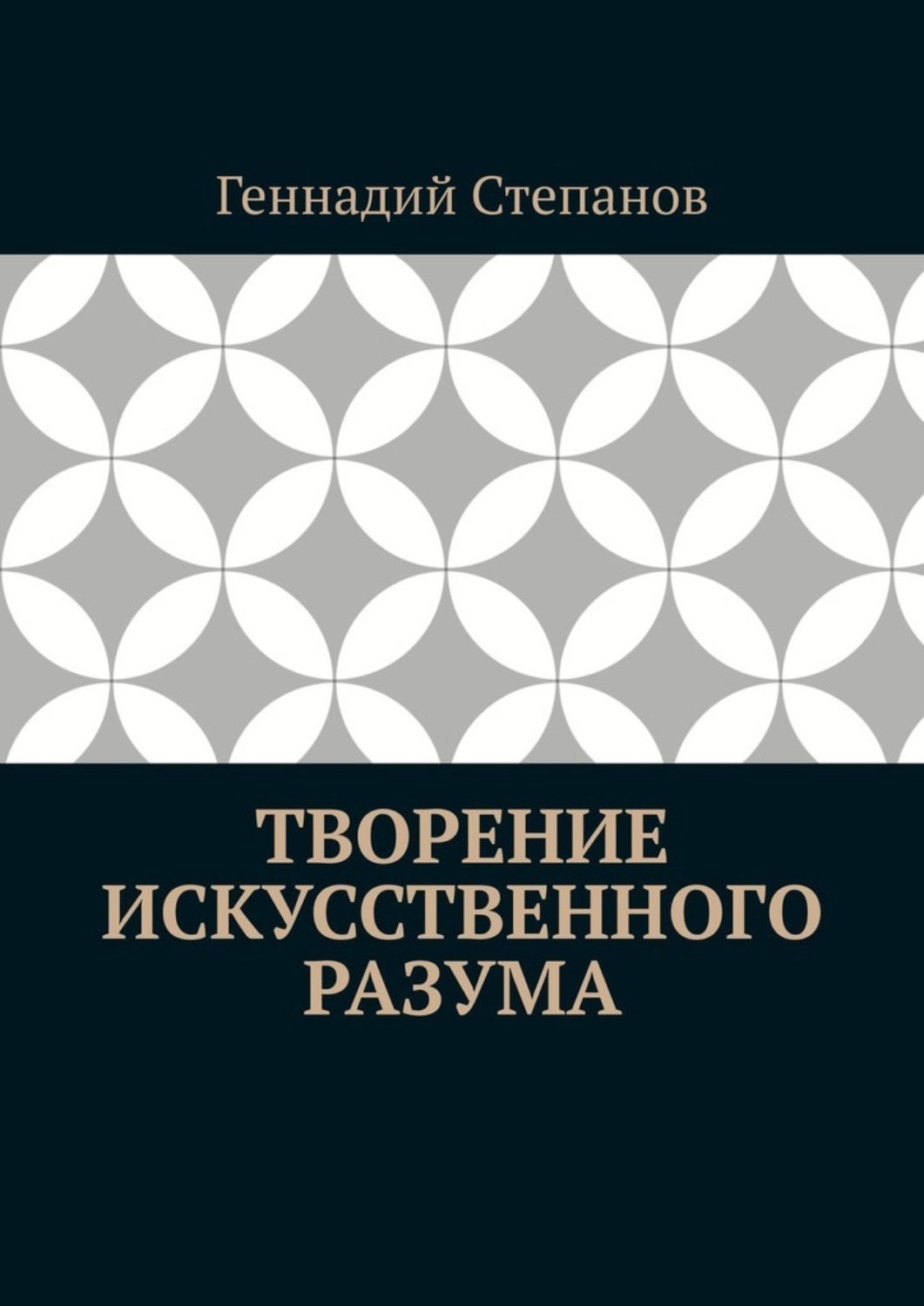 Обложка книги «Творение Искусственного Разума»
