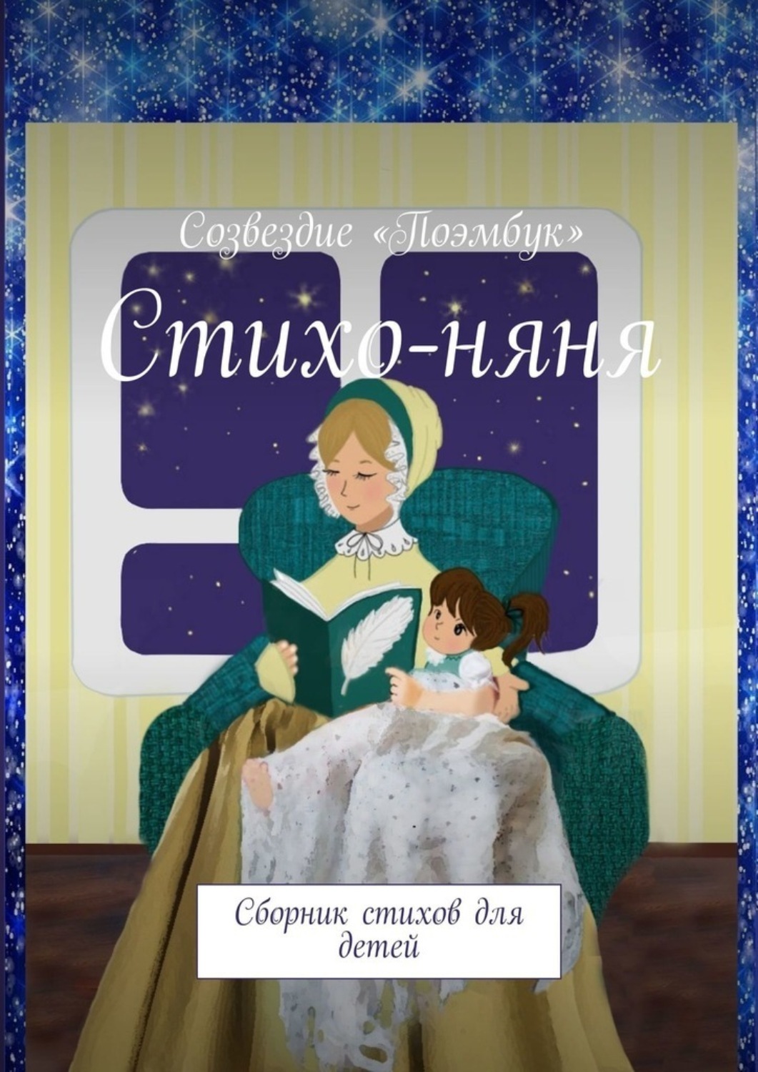 Обложка книги «Стихо-няня. Сборник стихов для детей»