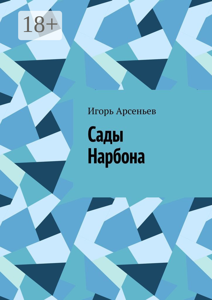 Обложка книги «Сады Нарбона. Трагедия»