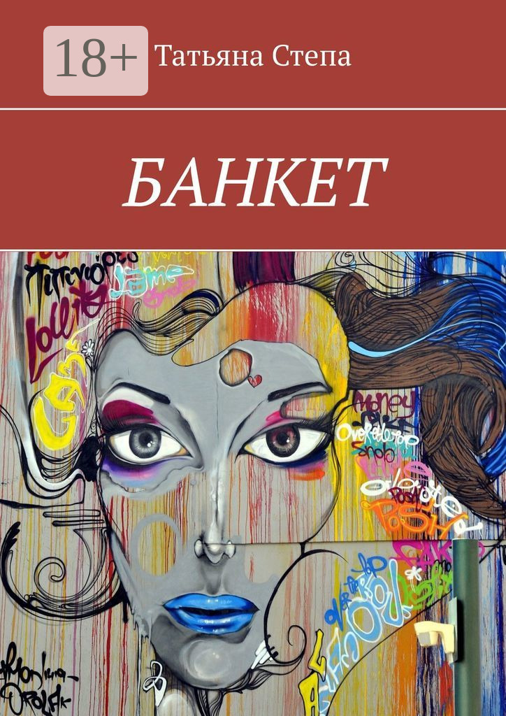 Обложка книги «БАНКЕТ»