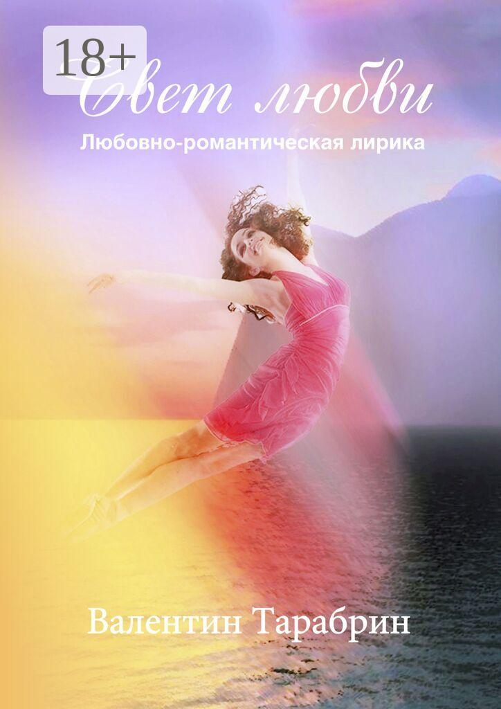 Обложка книги «Свет любви. Любовно-романтическая лирика»