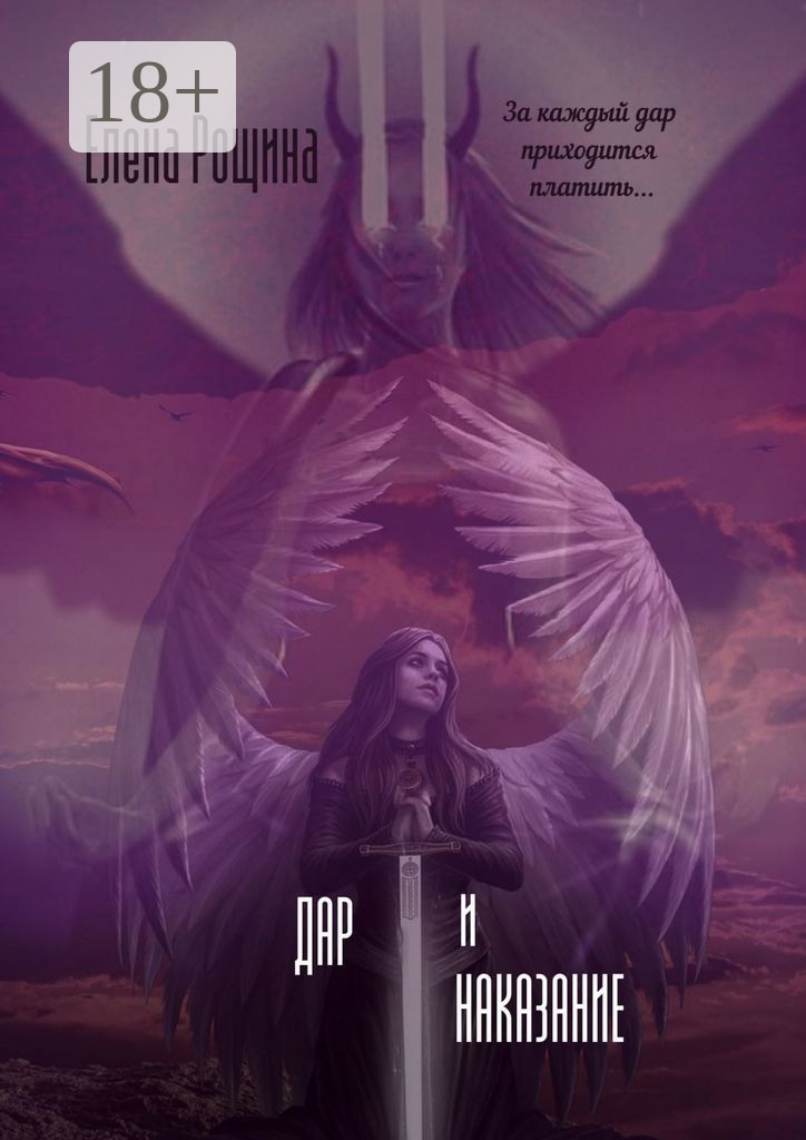 Обложка книги «Дар и наказание»