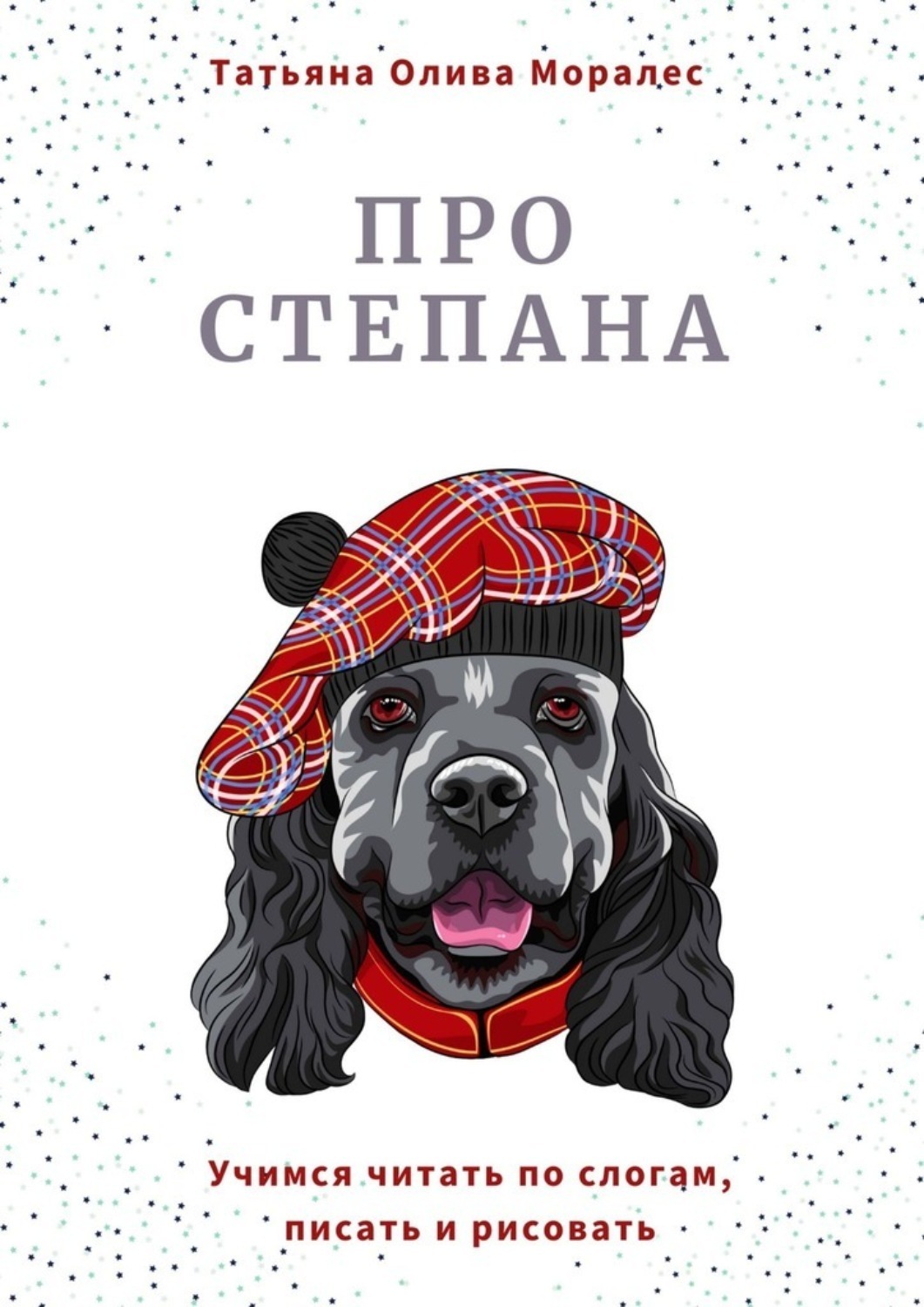 Обложка книги «Про Степана. Учимся читать по слогам, писать и рисовать»