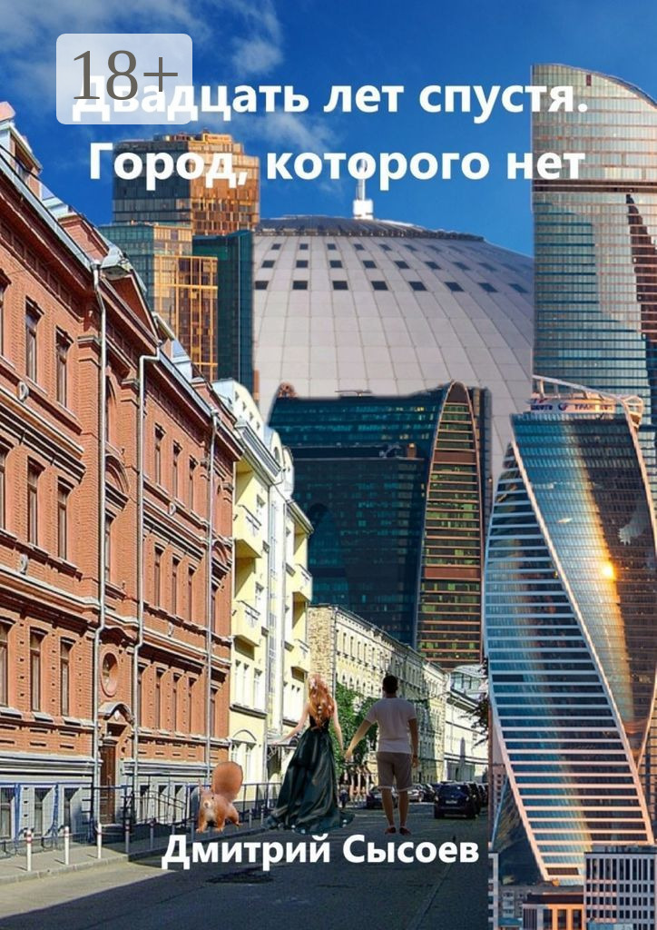 Обложка книги «Двадцать лет спустя. Город, которого нет»