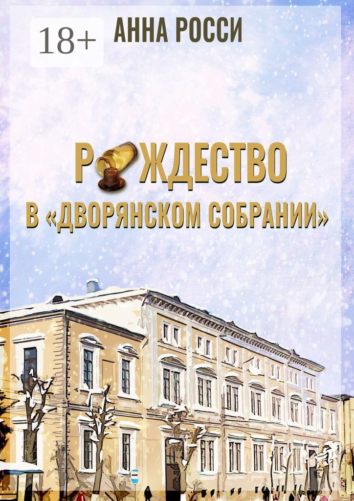 Обложка книги «Рождество в «Дворянском Собрании»»