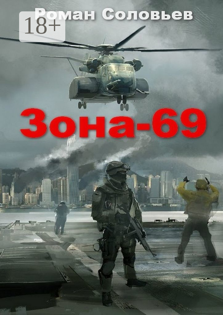 Обложка книги «Зона-69»