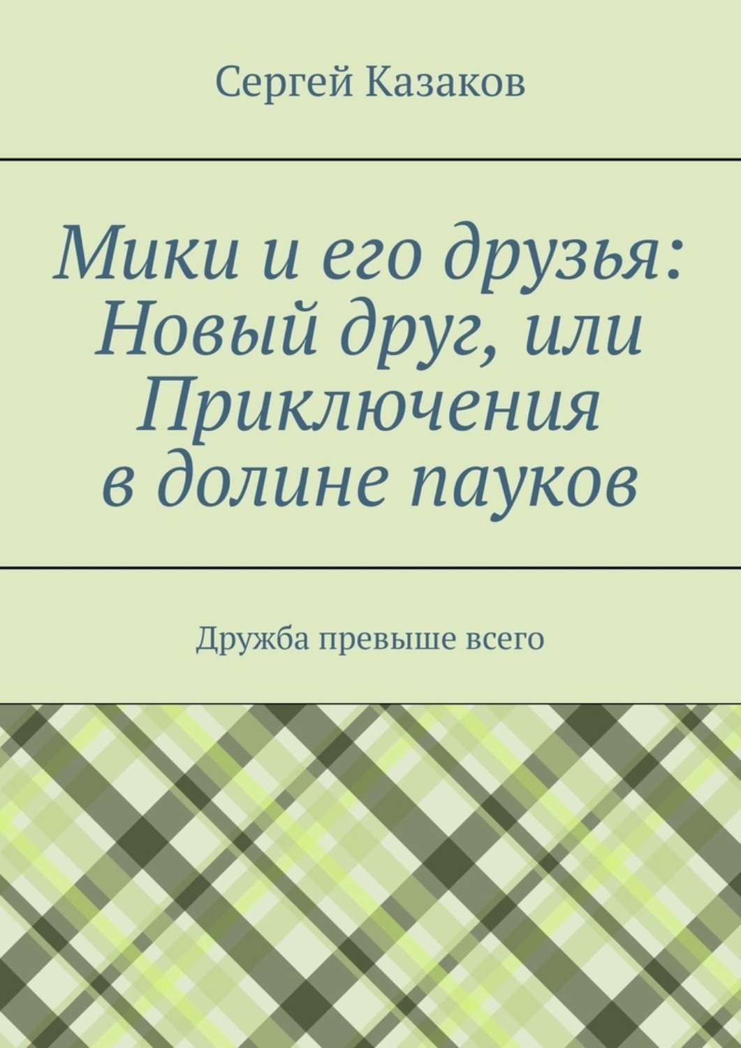 Обложка книги «Мики и его друзья: Новый друг, или Приключения в долине пауков. Дружба превыше всего»
