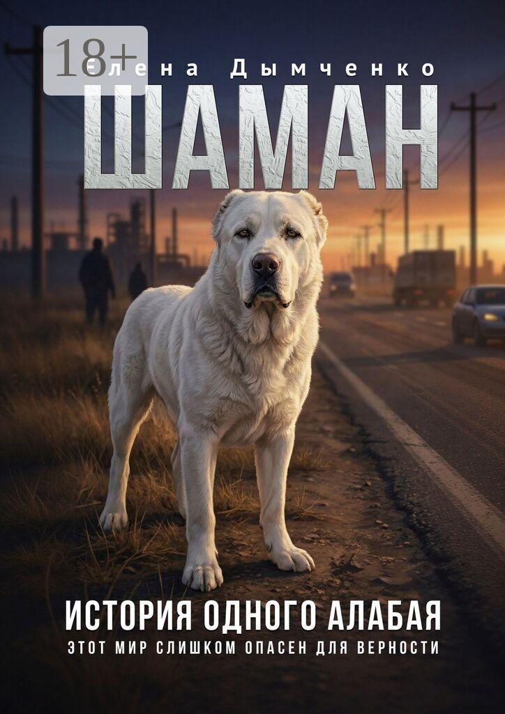 Обложка книги «Шаман. История одного алабая»