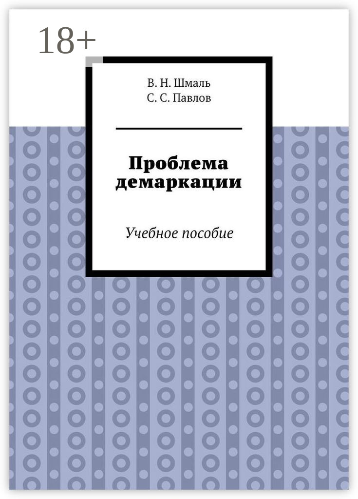 Обложка книги «Проблема демаркации. Учебное пособие»