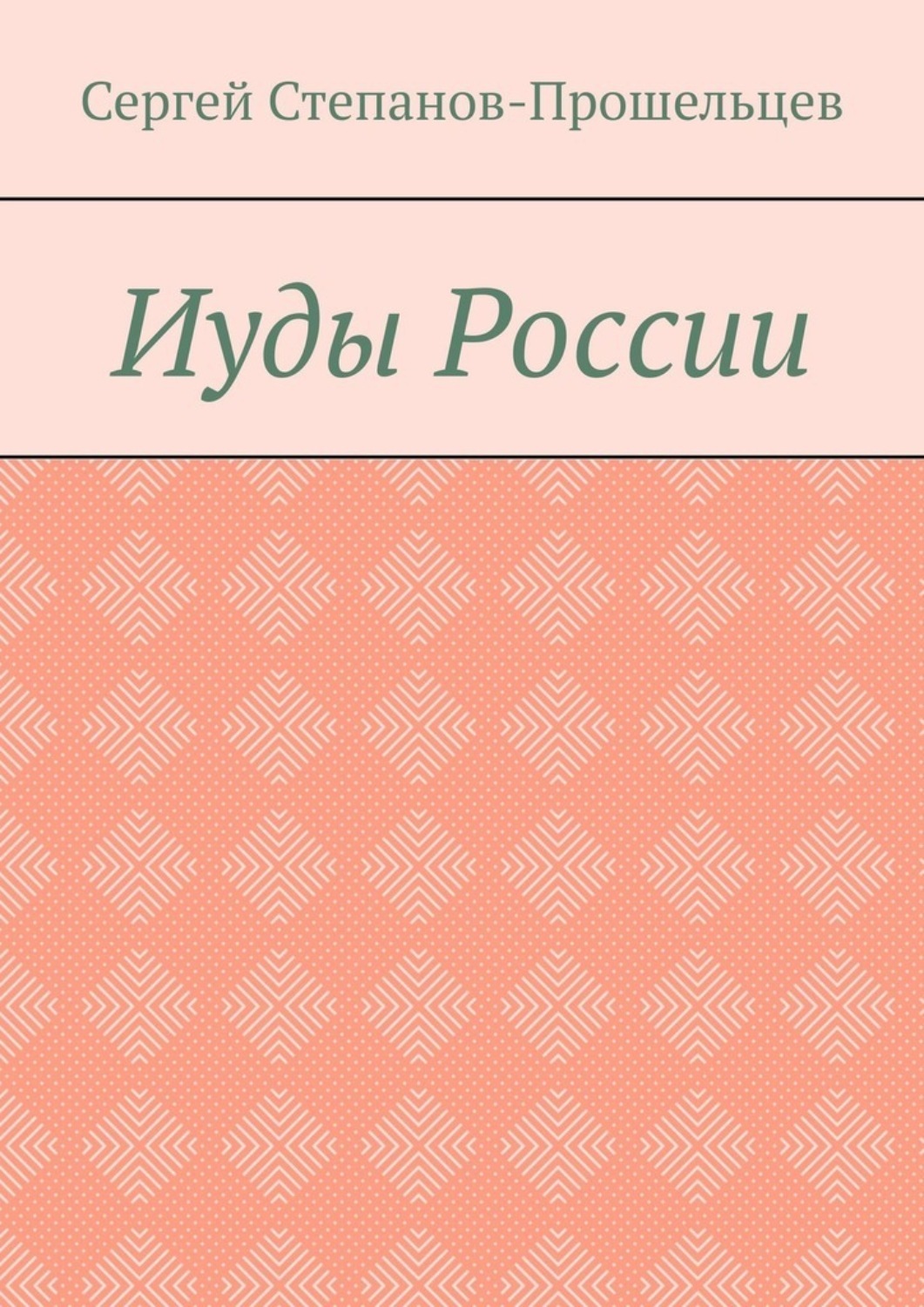 Обложка книги «Иуды России»