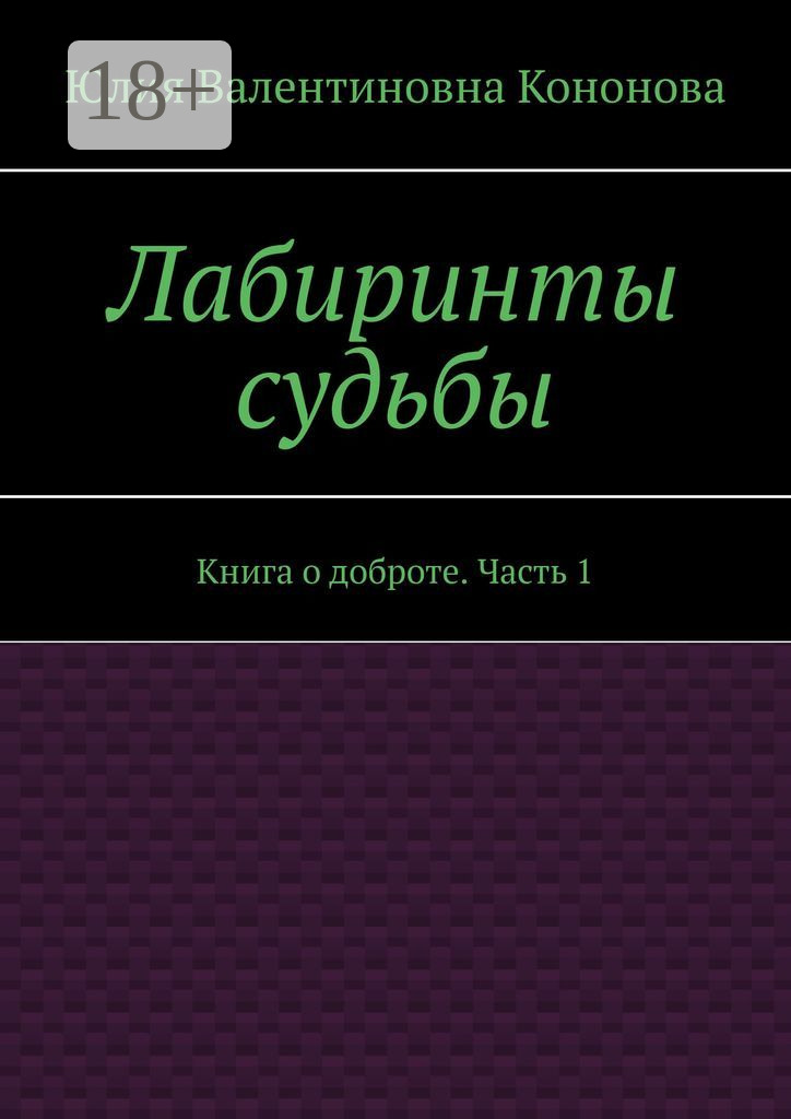 Обложка книги «Лабиринты судьбы. Книга о доброте. Часть 1»