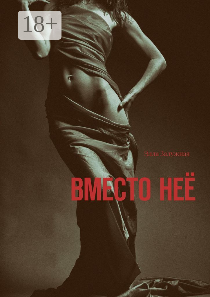 Обложка книги «Вместо неё»