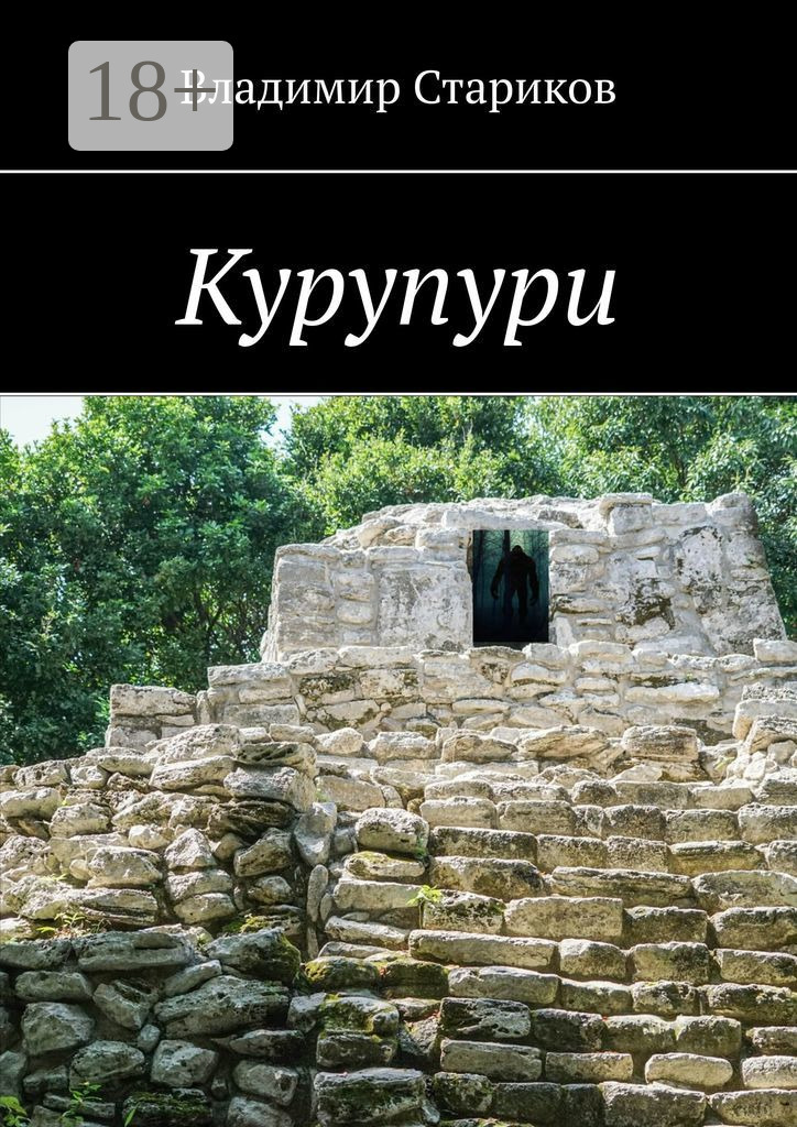 Обложка книги «Курупури»