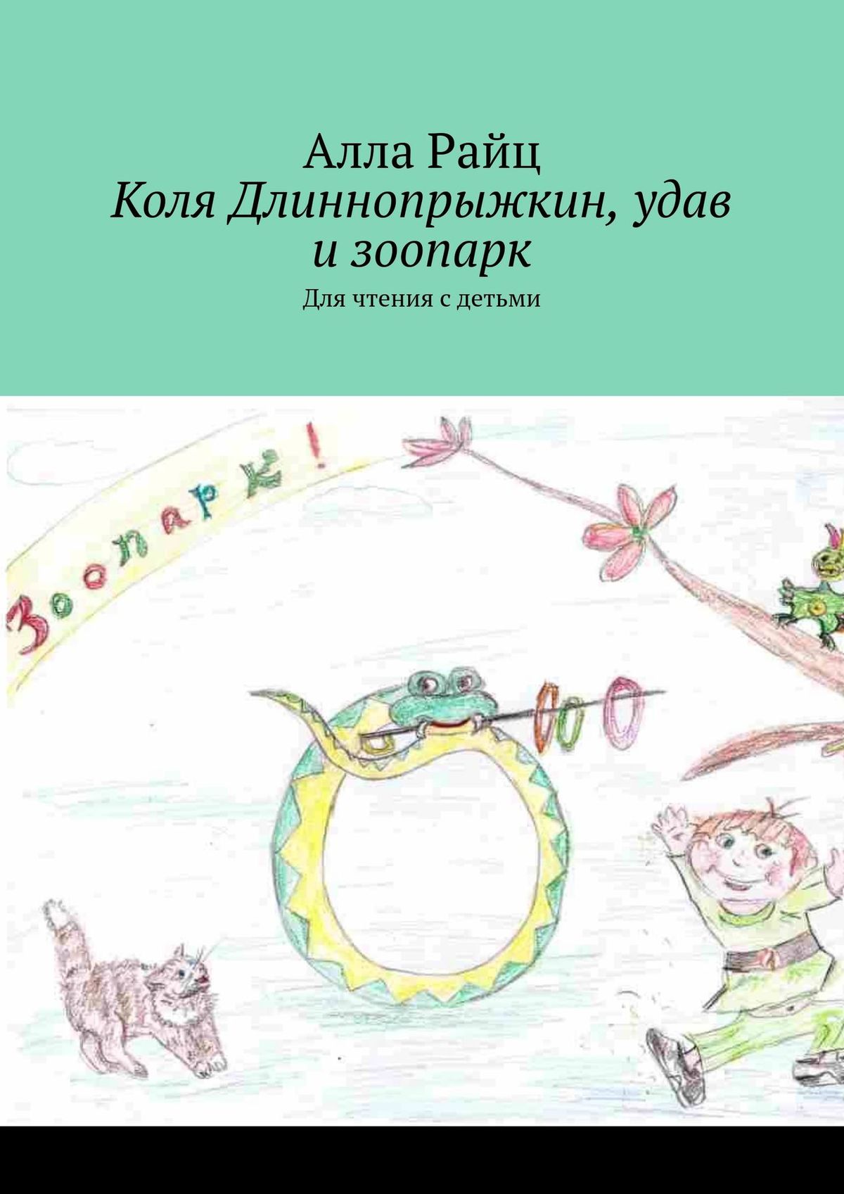 Обложка книги «Коля Длиннопрыжкин, удав и зоопарк. Для чтения с детьми»