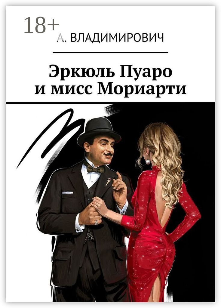 Обложка книги «Эркюль Пуаро и мисс Мориарти»
