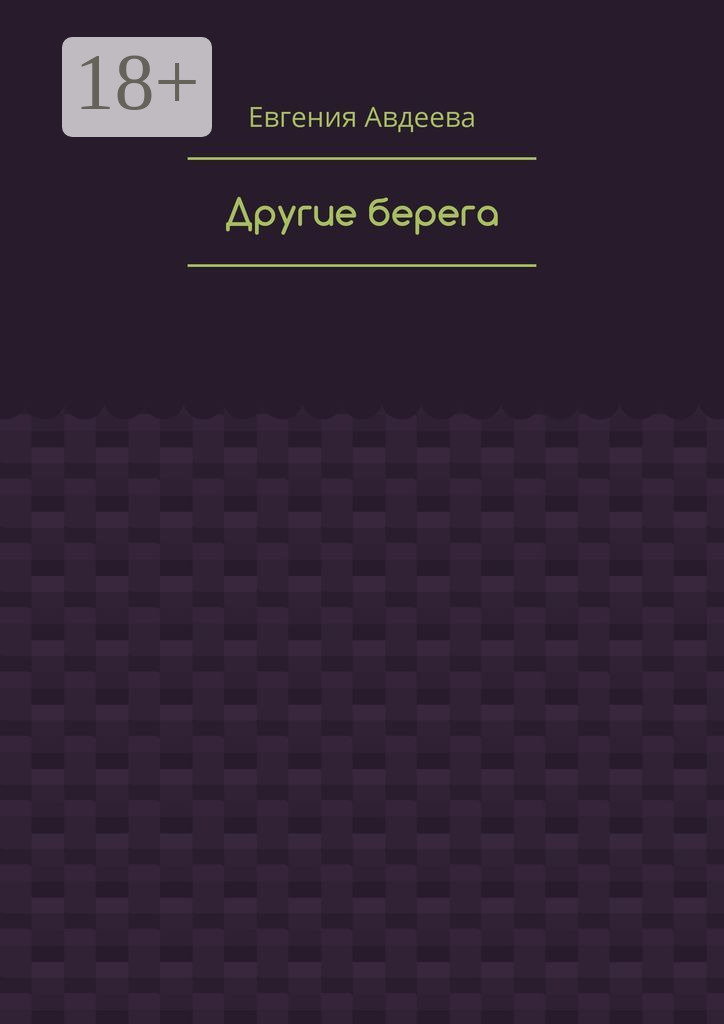 Обложка книги «Другие берега»